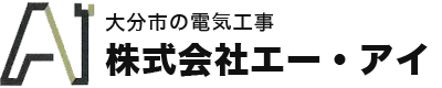 株式会社エーアイ｜大分市の電気工事